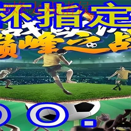 最佳世界杯外围手机入口地址推荐！