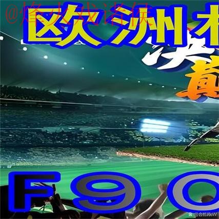 最佳世界杯外围手机入口地址推荐！